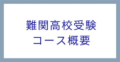 難関高校受験コース概要について｜イエナアカデミー