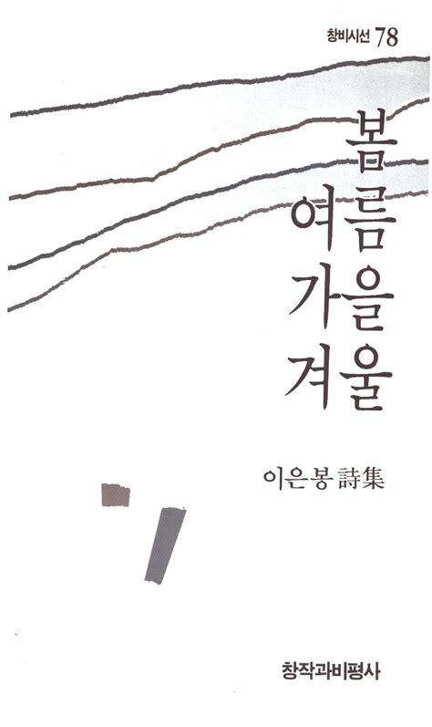 《봄 여름 가을 겨울》 이은봉 창비시선 0078 1989년 9월