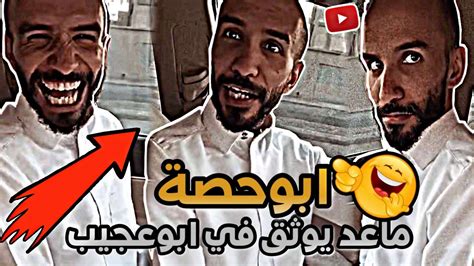 ابوحصة ماعد يوثق في ابوعجيب 😂 ابوحصة سناب Youtube