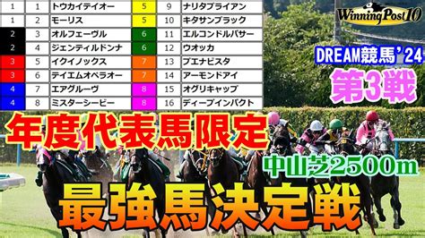 【夢のレース】【ウイニングポスト10】dream競馬24 第3戦【年度代表馬限定最強馬決定戦（中山芝2500m）】最強馬はどの馬だ