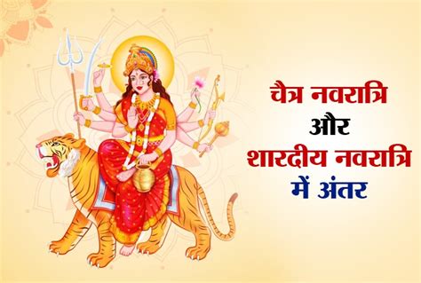 चैत्र नवरात्रि और शारदीय नवरात्रि में अंतर Navratri Special