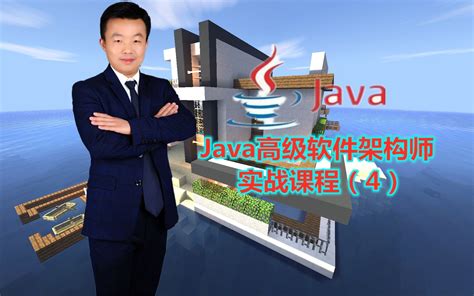 Java高级软件架构师实战课程（4）哔哩哔哩bilibili