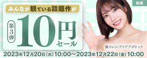 Fanza「【2023年年末】10円セール！第3弾」が 12月20日水1000～12月22日金1000 の2日間限定で開催