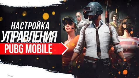 КАК НАСТРОИТЬ УПРАВЛЕНИЕ В PUBG MOBILE НА ПК Как сделать прицел через