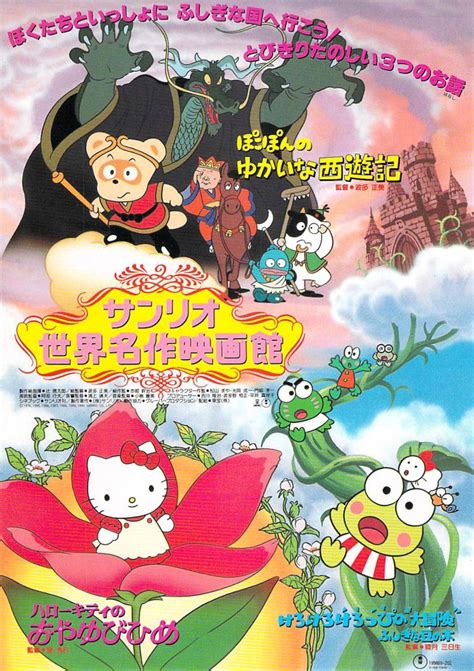 映画 チラシ サンリオ世界名作映画館 B 1990年 東宝 ぽこぽんのゆかいな西遊記 けろけろけろっぴの大冒険 ハローキティのおやゆびひめ