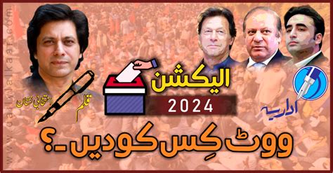 الیکشن 2024ء ووٹ کس کو دیں ۔۔۔؟ Daily Lalkaar