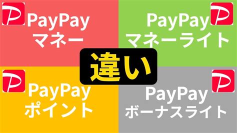 【違い】paypayマネーライトとは？paypayマネー・paypayポイントとの違い比較 Youtube