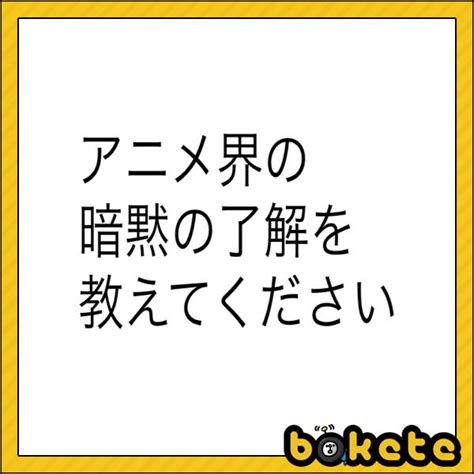 2015年08月09日夕方ごろに投稿されたごろさんのお題 ボケて（bokete）