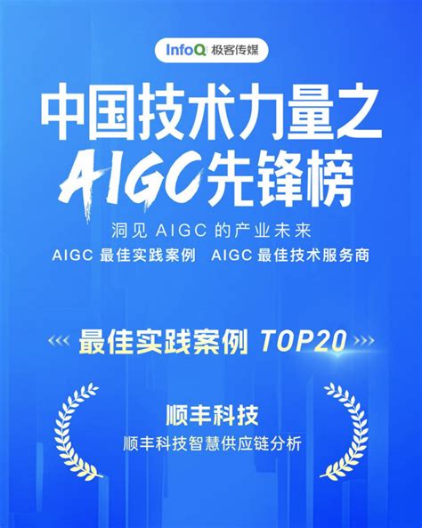 “顺丰科技智慧供应链分析”入选aigc先锋榜非常好的实践案例top 20 互联网专区