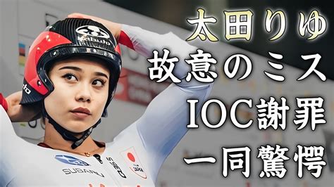 【太田りゆの兄弟は】パリ五輪選手情報まとめ【2024年】 五輪速報t