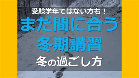 受験学年ではない方も！ まだ間に合う冬期講習・冬の過ごし方 オンライン個別指導の個別教師camp