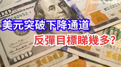 【1352023外匯、加密貨幣及商品】 美元突破下降通道 反彈目標睇幾多？ 15隻外匯、比特幣、以太幣、黃金、白銀、石油及天然氣 最新