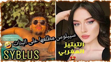 سيبلوس مطلعها على لبنات ف ازار 🤣🤣🤣 الهربة مع هاد البنات 🤣🤣🤣 Syblus Azar