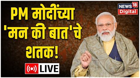 Live Pm Modi Mann Ki Baat 100th Episode Indias Historic Broadcast