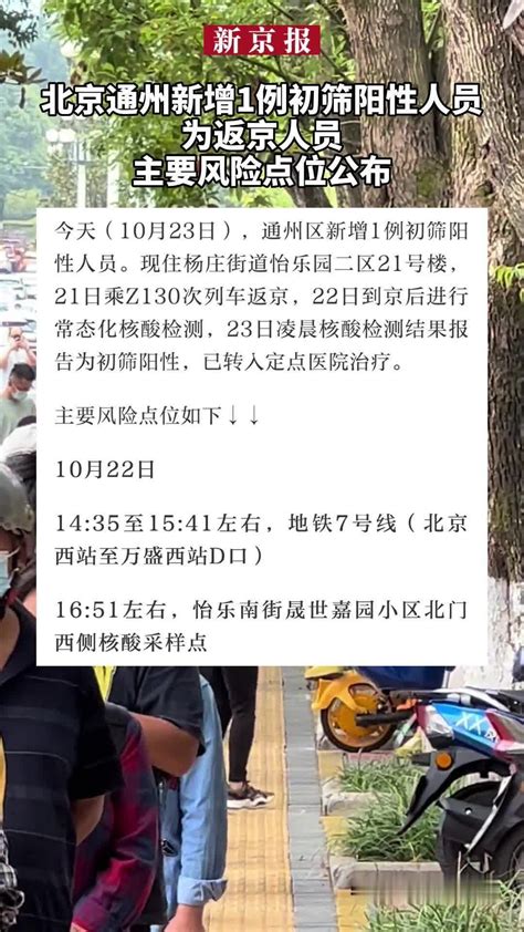 北京通州新增1例初筛阳性人员为返京人员，主要风险点位公布 凤凰网视频 凤凰网