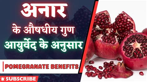 Anar Khane Ke Fayde अनार खाने से क्या होता है Pomegranate Benefits In Hindi Punica