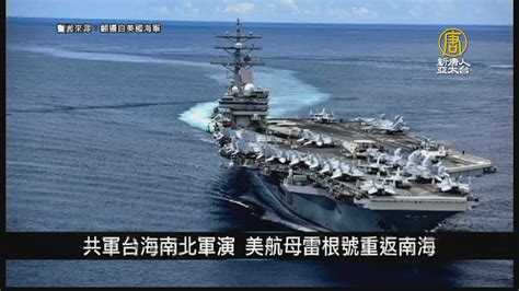 共軍台海南北軍演 美航母雷根號重返南海｜寰宇掃描 新唐人亞太電視台