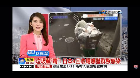 2021 02 09中視2300即時新聞現場 垃圾藏＂毒＂！日本4回收場爆發群聚感染 Youtube