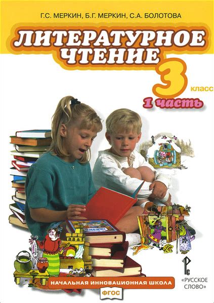 Литературное чтение. 3 класс. Учебник. В 4 частях. Часть 1 | Меркин ...