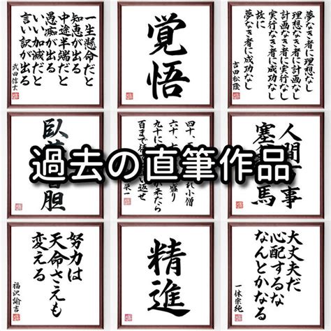 福沢諭吉の名言「進まざる者は必ず退き、退かざる者は必ず進む、進まず退かずして潴滞する者～」額付き書道色紙／受注後直筆／y0965