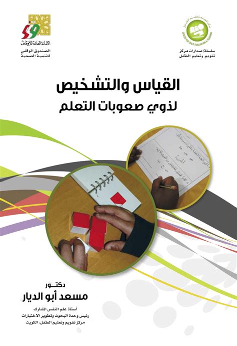 Pdf القياس والتشخيص لذوي صعوبات التعلم