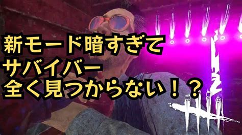 【dbd】デバデ初の新モードモディファイア消灯でキラーやったら真っ暗すぎてサバイバー見つけるのに一苦労したw【dead By Daylight