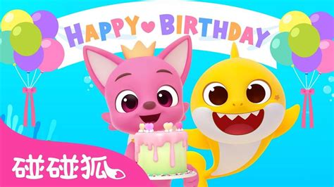 碰碰狐生日快樂合集 生日歌 更多 人氣經典兒歌 連續播放 鯊魚寶寶 Baby Shark Pinkfong Videos