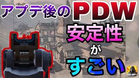 【codモバイル】アプデ後のpdwが覚醒してる。安定性最強カスタム！！【たこわさ】 Codモバイル Pdw 最強カスタム Youtube