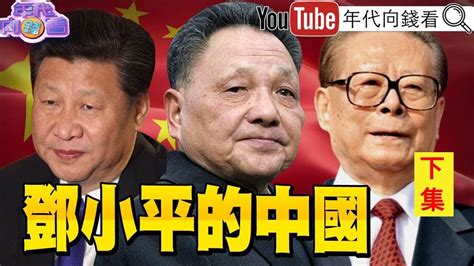 獨！鄧小平主導中國改革開放四十年！習近平推翻鄧小平韜光養晦路線！鄧小平三落三起！鬥垮胡耀邦、趙紫陽！指定江澤民、胡錦濤接班！【2020 01 27『年代向錢看』】（下） Youtube