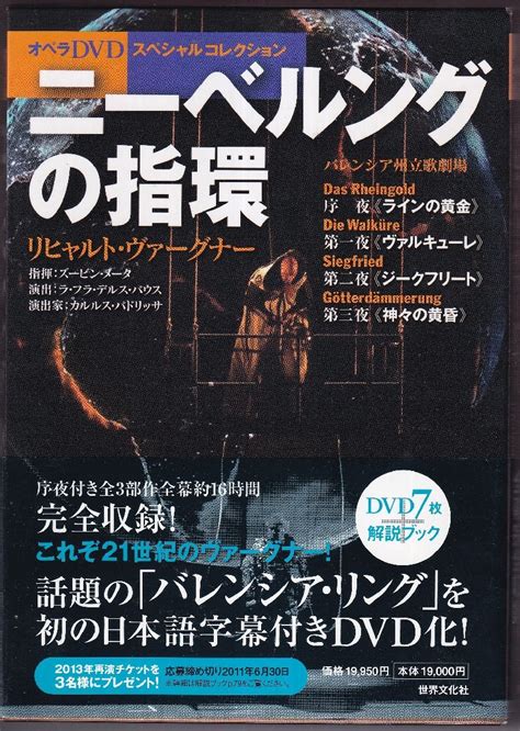 Dvd＋解説ブック 世界文化社 ワーグナー ニーベルングの指環 メータバレンシア州立管弦楽団 7dvdクラシック｜売買されたオークション