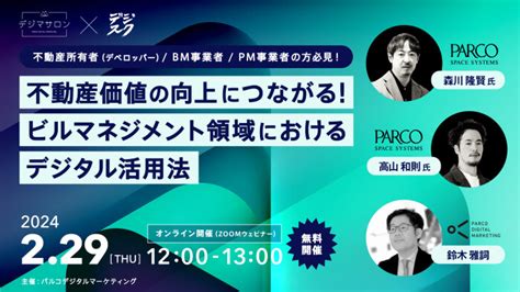 【229（木） セミナー開催のお知らせ】不動産価値の向上につながる！ビルマネジメント領域におけるデジタル活用法｜ニュース｜株式会社パルコ