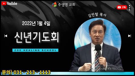 신년 기도회 주생명 교회 1 04 생방송 Live Spiritual Anointing Healing Worship