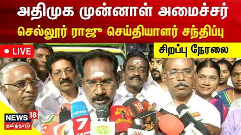 🔴live Aiadmk Sellur Raju Press Meet அதிமுக முன்னாள் அமைச்சர்