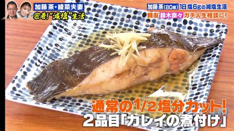 テレ朝post 【『家事ヤロウ』レシピ】おいしさそのまま塩分1／2カット！加藤綾菜流「カレイの煮付け」