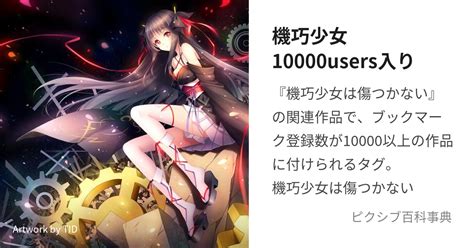 機巧少女10000users入り ましんどーるまんゆーざーずいりとは【ピクシブ百科事典】