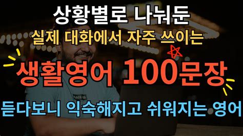 왕초보영어ㅣ상황별 생활영어회화 100문장 외우지 마세요 자면서도 들어요 들으면서 자동 암기 Youtube