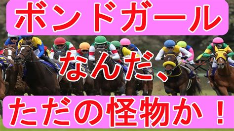 ボンドガールは2歳新馬戦始まってすぐ現れた怪物！ Youtube