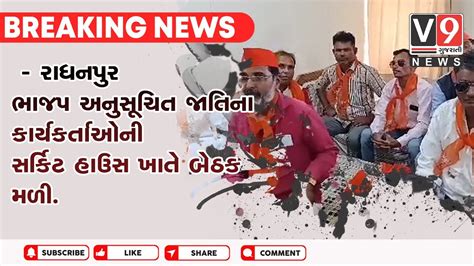 રાધનપુર ભાજપ અનુસૂચિત જાતિના કાર્યકર્તાઓની સર્કિટ હાઉસ ખાતે બેઠક મળી