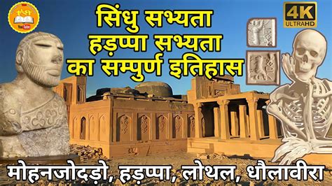 Sindhu Ghati Sabhyata सिंधु घाटी सभ्यता Indus Valley Civilization Youtube