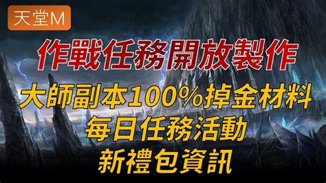 【天堂m】台419重點情報：作戰任務最後週and開放製作、大師副本boss 100掉落金裝材料、每日任務活動、新禮包資訊👉天堂m鑽卡熱賣中