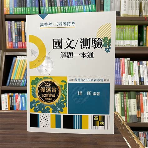 高點出版 高普考、地方3、4等【國文測驗解題一本通楊昕】2023年11月14版g100214 蝦皮購物