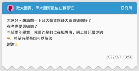 政大圖資、師大圖資數位在職專班 研究所板 Dcard