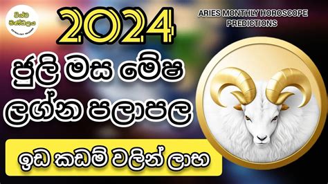 2024 ජල මස මෂ ලගන පලපල 2024 July masa lagna palapala Aries Monthly