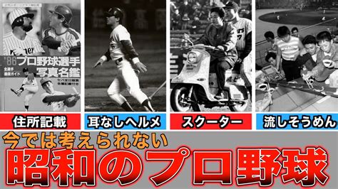 【プロ野球】昭和のプロ野球がヤバすぎた！意味不明さを振り返る！ Youtube