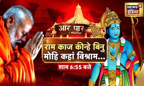 Aar Paar Live With Amish Devgan PM Modi Ram Mandir Inauguration CM