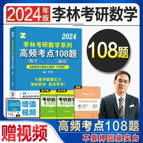 【现货速发】考研数学2024李林108题高频考点透析数学一数二数三2023年高等数学线性代数概率论搭李林880题精讲精练辅导讲义高数虎窝淘