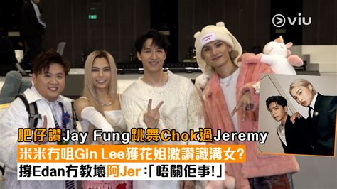 足本訪問： 肥仔讚jay Fung跳舞chok過jeremy 米米冇咀gin Lee獲花姐激讚識溝女？ 撐edan冇教壞阿jer：「唔關佢事