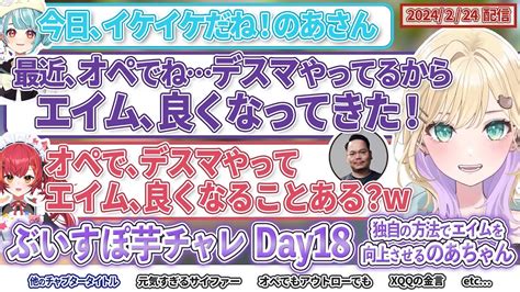 ぶいすぽ芋チャレday18 独自の方法でエイムを向上させるのあちゃん【valorant胡桃のあぶいすぽっ！切り抜き】【胡桃のあ 猫汰