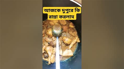 🐓মুরগির মাংস আলু দিয়ে ও ফুলকপি চিংড়ি মাছ দিয়ে সাথে গরুর দুধ রান্না করলাম। ভালো লাগলে 👍লাইক 💐