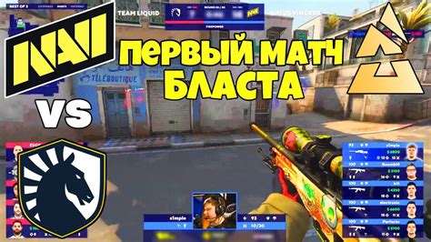 NAVI vs Liquid ПЕРВЫЙ МАТЧ ДЛЯ НАВИ НА БЛАСТЕ BLAST Premier World